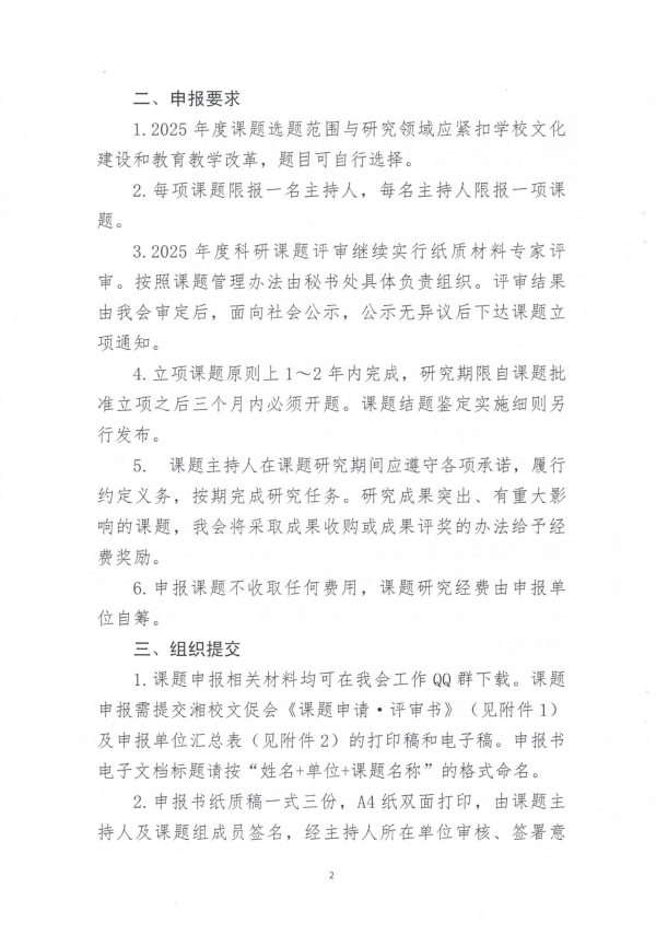湖南省学校文化建设促进会2025年课题申报通知_01(1).jpg