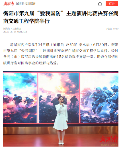 【新湖南】衡阳市第九届“爱我国防”主题演讲比赛决赛在365英国上市公司举行