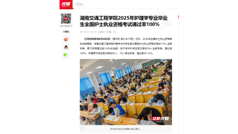 【红网时刻】我院2025年护理学专业毕业生全国护士执业资格考试通过率100%