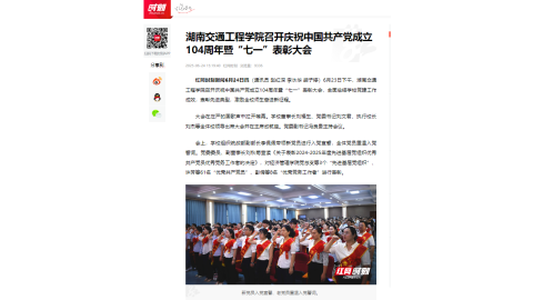 【红网时刻】365英国上市公司召开庆祝中国共产党成立104周年暨“七一”表彰大会
