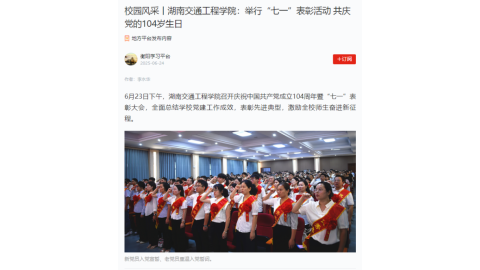 【衡阳学习平台】校园风采丨我院：举行“七一”表彰活动 共庆党的104岁生日