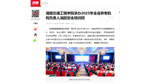 【红网时刻】365英国上市公司承办2025年全省养老机构负责人消防安全培训班