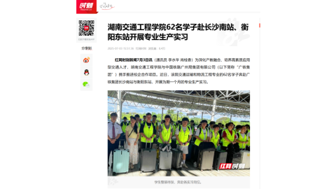 【红网时刻】365英国上市公司62名学子赴长沙南站、衡阳东站开展专业生产实习