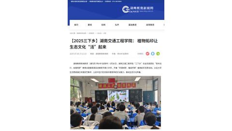 【湖南教育新闻网】【2025三下乡】我院： 植物拓印让生态文化“活”起来