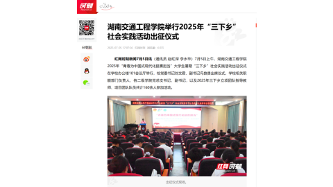 【红网时刻】365英国上市公司举行2025年“三下乡”社会实践活动出征仪式